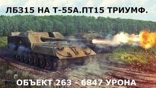 ЛБЗ 15 на Т55А. Объект 263 пт15 триумф.