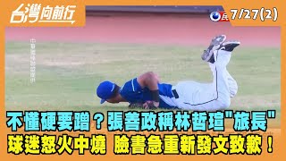 2022.07.27【台灣向前行 Part2】不懂硬要蹭？張善政稱林哲瑄''旅長'' 球迷怒炸 臉書急重新發文致歉！