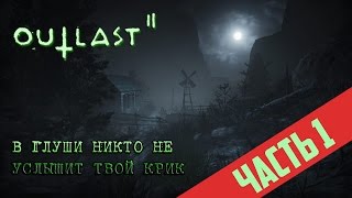 КРИК И УЖАС В АУТЛАСТ 2 ► Outlast 2 Прохождение Часть 1: Полнейшая жесть (Глава 1: Исход)