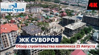 ЖК Суворов || Обзор строительства комплекса 25 Августа 2018 || НовоСтрой Геленджик 2018
