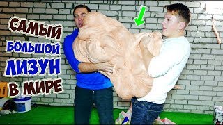 САМЫЙ ГИГАНТСКИЙ ЛИЗУН В МИРЕ DIY