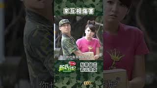 來互相傷害 #新兵日記 #當兵 #shorts