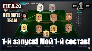 FIFA 20. ULTIMATE TEAM! 1-й запуск! Мой первый состав!