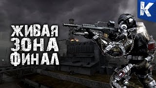 ЧАЭС. ФИНАЛ ЖИВАЯ ЗОНА СТАЛКЕР