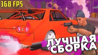 СЛИВ САМОЙ КРАСИВОЙ ПРИВАТНОЙ СБОРКИ GTA SAMP | СЛАБЫЕ и СРЕДНИЕ ПК