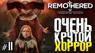 СТРАШНО, АТМОСФЕРНО, ИНТЕРЕСНО! - Remothered: Tormented Fathers - #2 (Хоррор стрим, Прохождение)