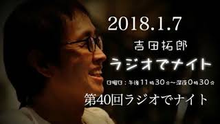 2018.1.7 第40回 吉田拓郎ラジオでナイト