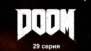 DOOM 4 - Колодец #1, 29 серия