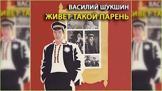 Живет такой парень, Василий Шукшин радиоспектакль слушать онлайн