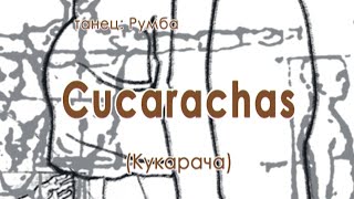 007 Cucarachas Кукарача
