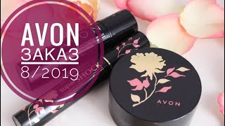 AVON | ЗАКАЗ по 8/2019 | Пополнение моих запасов
