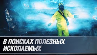 В поисках полезных ископаемых