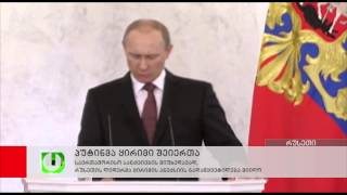 პუტინმა ყირიმის ანექსია ოფიციალურად გააფორმა