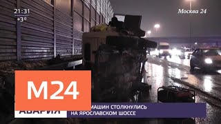 Шесть машин столкнулись на Ярославском шоссе - Москва 24