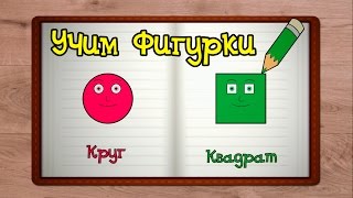 Развивающие мультики для детей от 1 года. Учим Фигурки