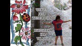 ЧЕХОЛ для ТЕЛЕФОНА.Прикладная вышивка крестом, отчет 1
