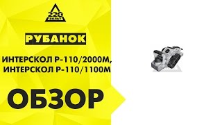 Рубанки ИНТЕРСКОЛ Р 110 1100М и ИНТЕРСКОЛ Р 110 2000М