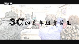 【民視異言堂】3C的高年級實習生