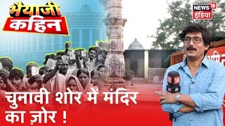 Delhi चुनाव में 'राम' जी की एंट्री, काम पर या 'राम' पर वोट ? | Bhaiyaji Kahin | Prateek Trivedi