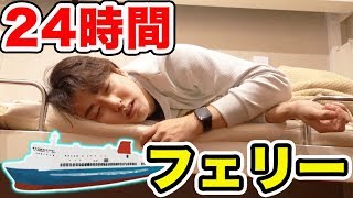 24時間フェリーに乗って船旅したら快適すぎた！