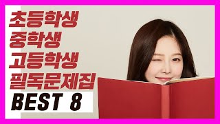 초, 중, 고 학생이 알아야 할 필독 문제집 BEST 8