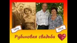 У Сенокосовых Николая и Зинаиды сегодня Рубиновая свадьба 26 07 2014г