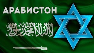 САУДИЯ АРАБИСТОНИ ХАКИДА / САУДОВСКАЯ АРАВИЯ / SAUDI ARABIA / QIZIQARLI DUNYO (2-кисм)
