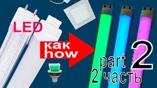 переделка LED ламп, белых в цветные, часть 2