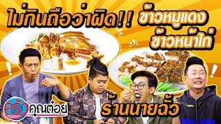 ร้านเด็ดนครปฐม!!  ข้าวหมูแดง หมูกรอบ  ข้าวหน้าไก่ ร้านนายฉั้ว (1/2) 17 ต.ค.62 ครัวคุณต๋อย