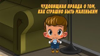 Машкины Страшилки - Чудовищная правда о том, как страшно быть маленьким? (Эпизод 22)