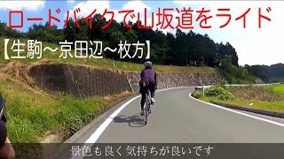 ロードバイクで山坂道をライド（生駒～京田辺～枚方）４０km、２時間チョイのコース