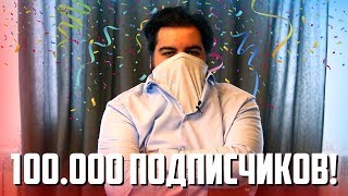 100.000 ПОДПИСЧИКОВ! ОБРАЩЕНИЕ К ВАМ! ИДЕИ И ПЛАНЫ!