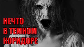 Страшные истории на ночь - Нечто в темном коридоре. Жуткие мистические страшилки. НЕ СПАТЬ!