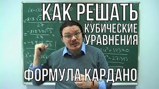 Как решать кубические уравнения. Формула Кардано. Ботай со мной #025 | Борис Трушин |