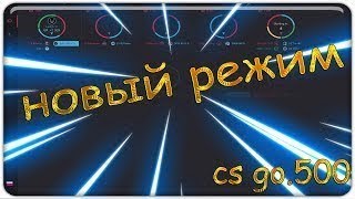 ИГРАЕМ НА КСГО500!!!!ТАКТИКА ПО ПОДНЯТИЮ ЛВЛА НА CSGO500