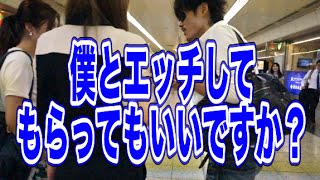 「僕とエッチしてくれませんか？」とナンパしてみた
