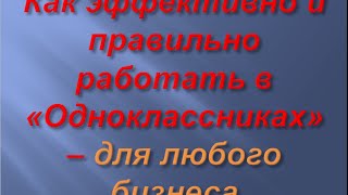 Как работать в "Одноклассниках" - правильно и эффективно - самый простой способ