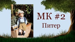 МК Питер #2