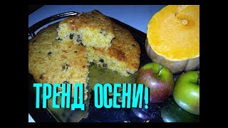 ПИРОГ ИЗ ТЫКВЫ! Ну ОЧЕНЬ вкусно!