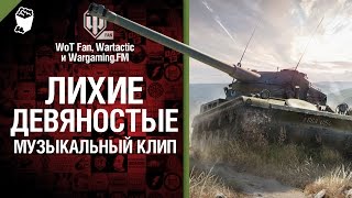 Лихие девяностые - музыкальный клип от Wartactic Games иСтудия ГРЕК [World of Tanks]