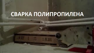 Как сваривать полипропиленовые трубы в углу? (Polypropylene Pipe Welding in the corner)