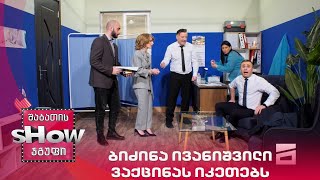 ახალი შაბათის შოუ | ბიძინა ივანიშვილი ვაქცინას იკეთებს