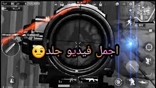 اجمل مونتاج جلد ?|ببجي موبايل