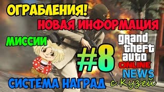 GTA 5 Online NEWS #8 - Ограбления! Миссии в DLC Heist, система наград и другие особенности!