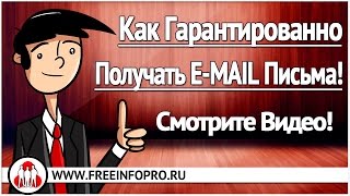 Новое. Как Гарантировано получать E MAIL письма о Вячеслава Вопилкина