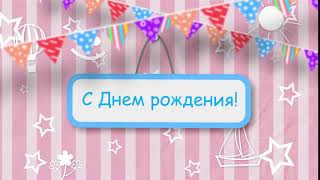 С днем рождения: красивый детский футаж