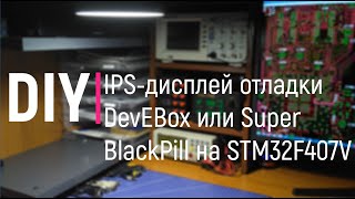 DIY. IPS-дисплей отладки DevEBox или Super BlackPill на STM32F407VG