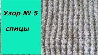 # Спицы.#Узор 5#Ажурная резинка