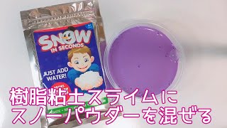 【ASMR】樹脂粘土スライムにスノーパウダーを混ぜる【音フェチ Slime 슬라임】
