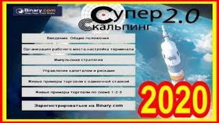 Супер Скальпинг 2 0 на Бинарных Опционах 2020